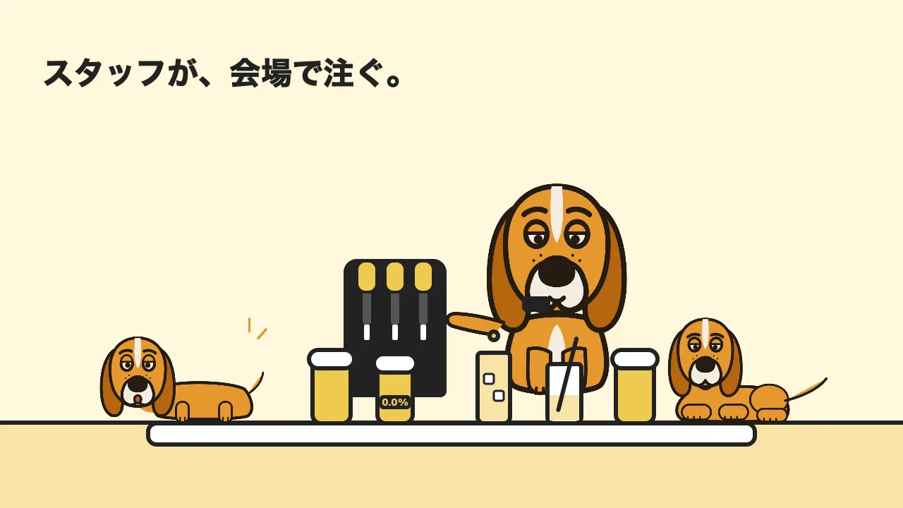 イラスト:「スタッフが、会場で注ぐ。」タップの前でサーブする蝶ネクタイのマスコットと、カウンターに並ぶビール・ノンアルコールビール・ソフトドリンク